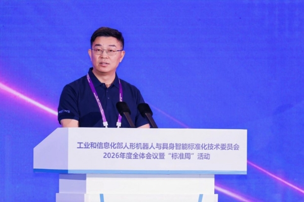 工业和信息化部人形机器人与具身智能标准化技术委员会2026年度全体会议暨“标准周”活动在浙江绍兴召开 