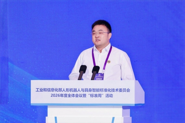 工业和信息化部人形机器人与具身智能标准化技术委员会2026年度全体会议暨“标准周”活动在浙江绍兴召开 