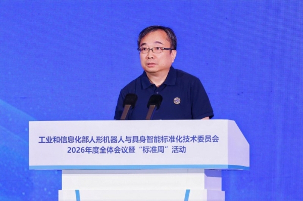 工业和信息化部人形机器人与具身智能标准化技术委员会2026年度全体会议暨“标准周”活动在浙江绍兴召开 