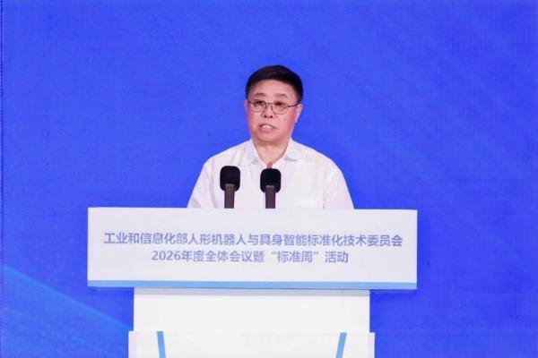 工业和信息化部人形机器人与具身智能标准化技术委员会2026年度全体会议暨“标准周”活动在浙江绍兴召开 