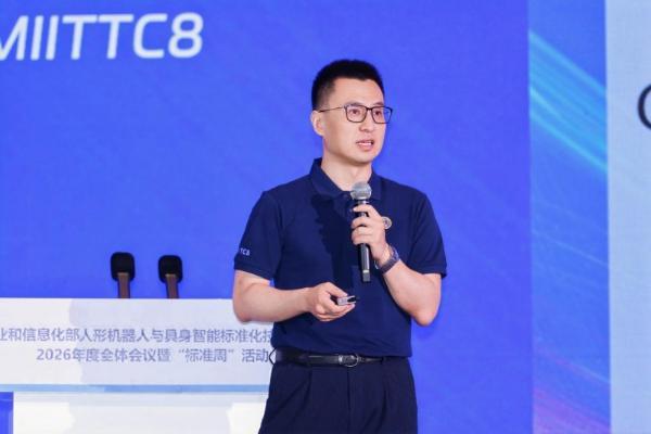 工业和信息化部人形机器人与具身智能标准化技术委员会2026年度全体会议暨“标准周”活动在浙江绍兴召开 