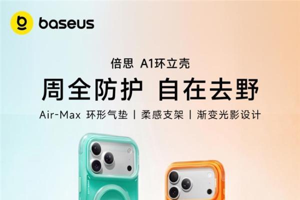 周全防护，自在去野：倍思A1环立壳全域护机，打造实用美学新选择 