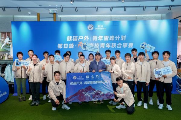 熊猫户外「青年雪峰计划」启航，两岸五校首攀都日峰 