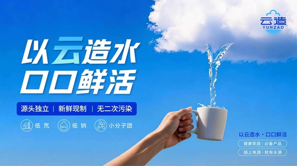赋能可持续水资源发展｜空汽无根水研究院云造天露制水机开辟空气制水新赛道 