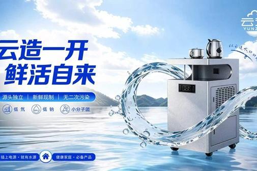 赋能可持续水资源发展｜空汽无根水研究院云造天露制水机开辟空气制水新赛道 