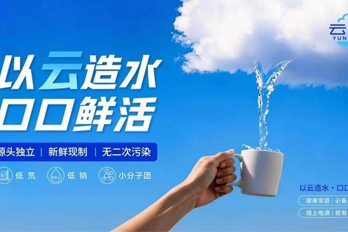 赋能可持续水资源发展｜空汽无根水研究院云造天露制水机开辟空气制水新赛道 