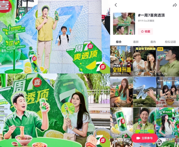 热榜TOP1出圈！7喜携手抖音「超会吃计划」定义消暑新范式 