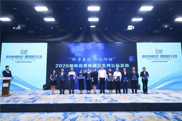 华润紫竹药业作为公益合作品牌亮相 2026 国际自我保健日活动 
