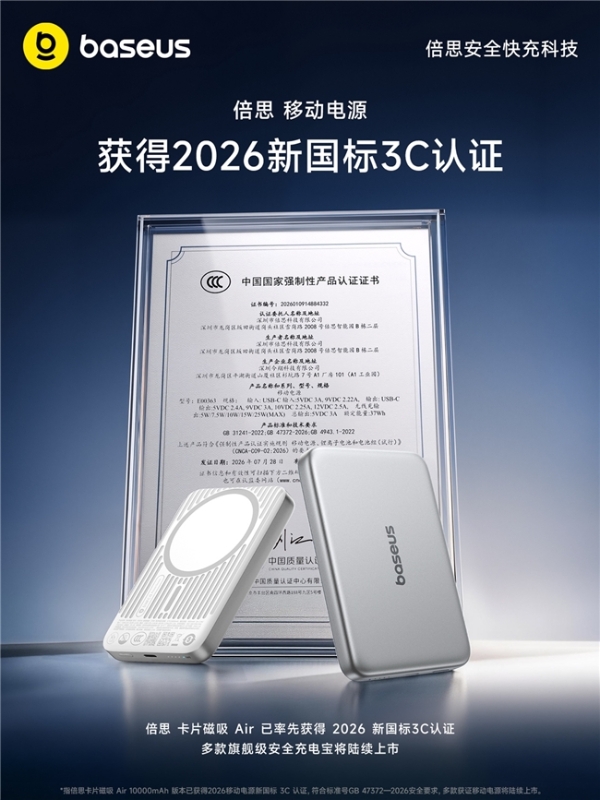 倍思卡片磁吸Air率先获得2026移动电源新国标3C认证，开启安全充电新时代 