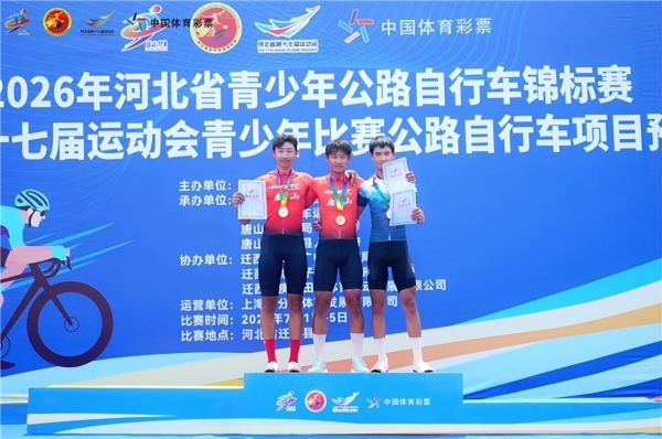 2026年河北省青少年公路自行车锦标赛暨省十七运会预赛（甲组）圆满落幕 