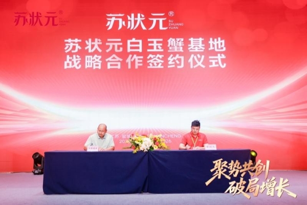 苏状元集团2026年城市合伙人盛典圆满落幕，用一场盛典重新定义“放心好蟹”！ 
