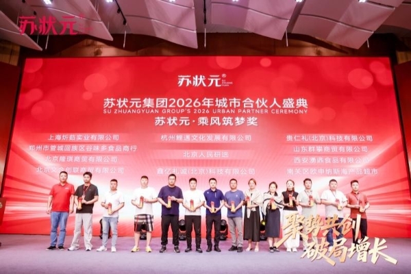苏状元集团2026年城市合伙人盛典圆满落幕，用一场盛典重新定义“放心好蟹”！ 