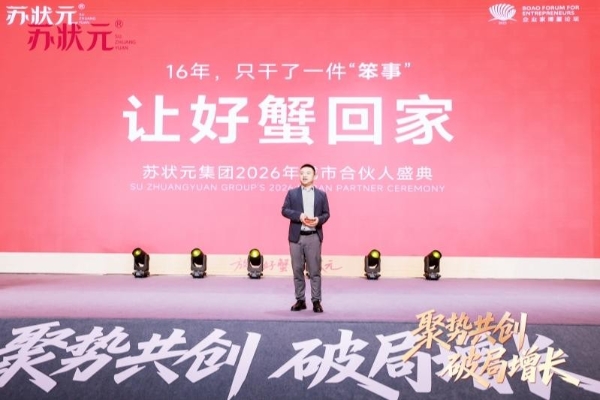 苏状元集团2026年城市合伙人盛典圆满落幕，用一场盛典重新定义“放心好蟹”！ 
