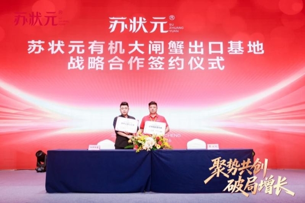 苏状元集团2026年城市合伙人盛典圆满落幕，用一场盛典重新定义“放心好蟹”！ 