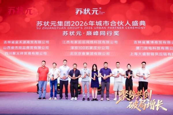 苏状元集团2026年城市合伙人盛典圆满落幕，用一场盛典重新定义“放心好蟹”！ 