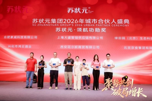 苏状元集团2026年城市合伙人盛典圆满落幕，用一场盛典重新定义“放心好蟹”！ 