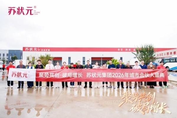 苏状元集团2026年城市合伙人盛典圆满落幕，用一场盛典重新定义“放心好蟹”！ 