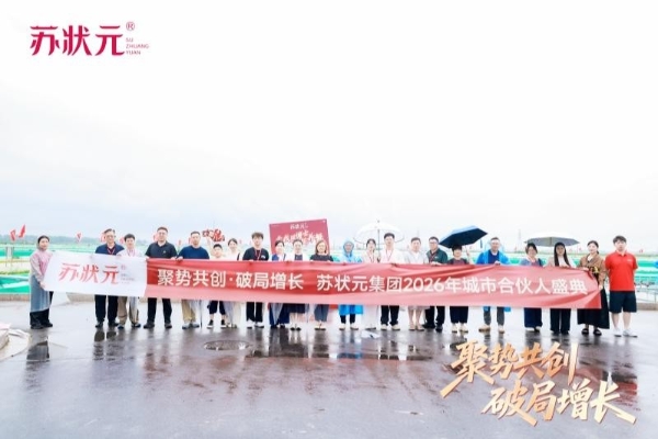苏状元集团2026年城市合伙人盛典圆满落幕，用一场盛典重新定义“放心好蟹”！ 