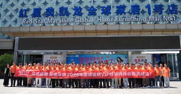 聚力共赢，焕新出发｜2026 箭牌瓷砖 VIP 经销商峰会暨秋季新品发布会于上海圆满举行 