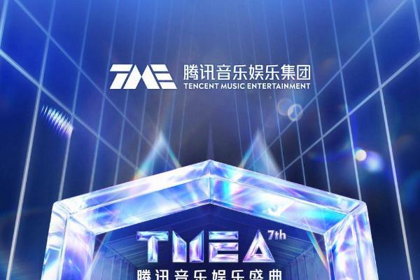 第七届TMEA腾讯音乐娱乐盛典全阵容揭晓 