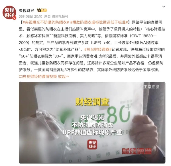 央视曝光直播间防晒衣虚标数据远低于国标 京东服饰安心品质标让消费更安心 