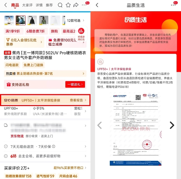 央视曝光直播间防晒衣虚标数据远低于国标 京东服饰安心品质标让消费更安心 