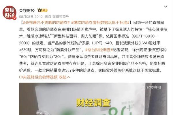 央视曝光直播间防晒衣虚标数据远低于国标 京东服饰安心品质标让消费更安心 