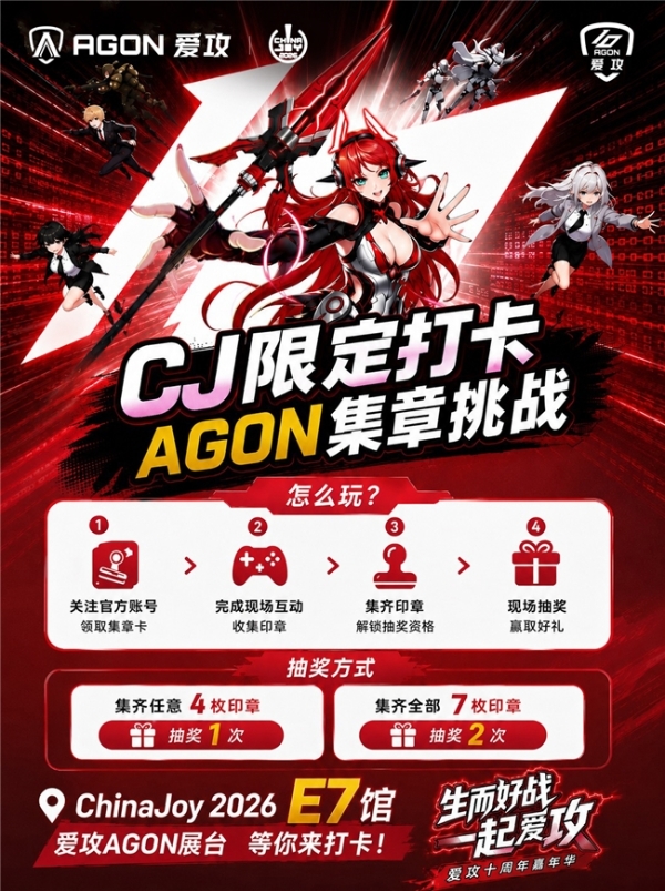 重磅预告！爱攻AGON十周年嘉年华即将高能登陆2026 ChinaJoy 