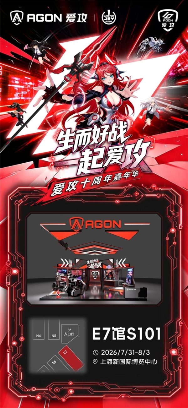 重磅预告！爱攻AGON十周年嘉年华即将高能登陆2026 ChinaJoy 