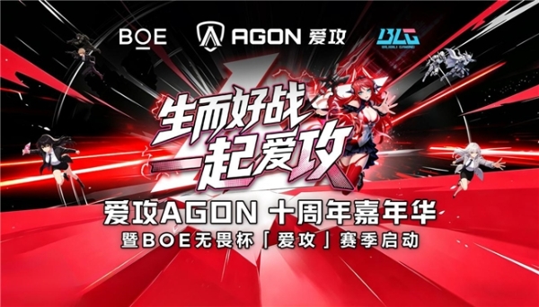 重磅预告！爱攻AGON十周年嘉年华即将高能登陆2026 ChinaJoy 