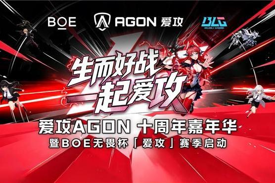 重磅预告！爱攻AGON十周年嘉年华即将高能登陆2026 ChinaJoy 