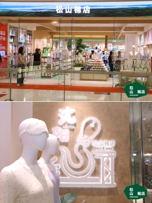 松山棉店沈阳铁西万象汇店7月4日启幕，把天然舒适搬进沈阳家庭日常 