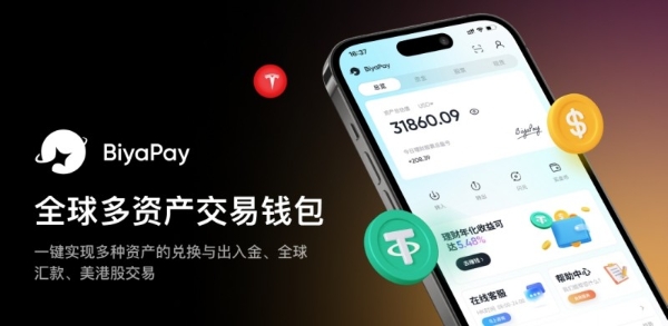从跨境汇款到数字资产管理，BiyaPay 打造一站式资产配置平台 