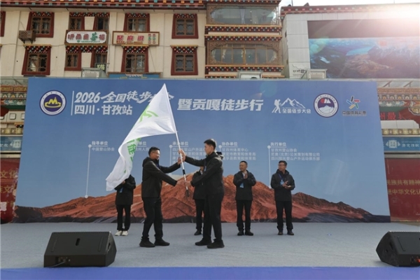 2026全国徒步大会（四川甘孜站）暨贡嘎徒步行圆满收官 