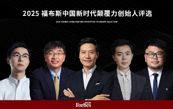 活动 | 在变革深处，看见未来：2025福布斯中国新时代颠覆力创始人评选结果正式发布 