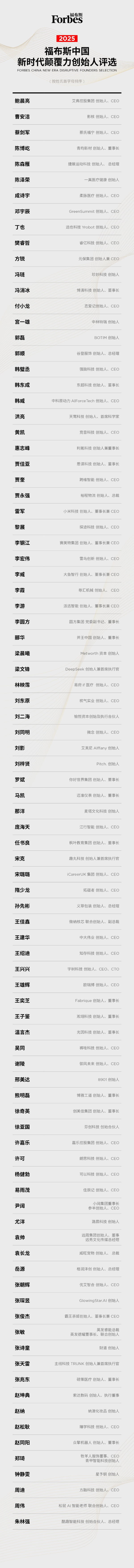 活动 | 在变革深处，看见未来：2025福布斯中国新时代颠覆力创始人评选结果正式发布 