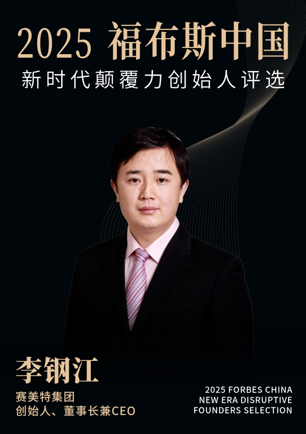 活动 | 在变革深处，看见未来：2025福布斯中国新时代颠覆力创始人评选结果正式发布 
