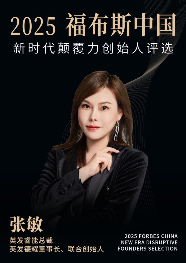 活动 | 在变革深处，看见未来：2025福布斯中国新时代颠覆力创始人评选结果正式发布 