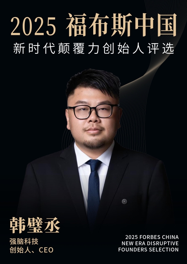 活动 | 在变革深处，看见未来：2025福布斯中国新时代颠覆力创始人评选结果正式发布 