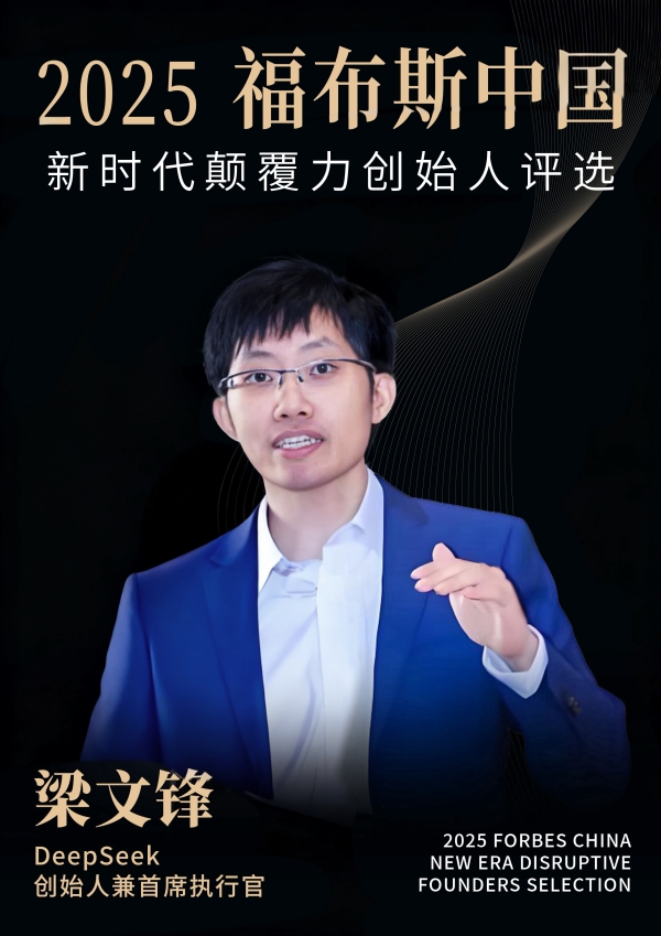 活动 | 在变革深处，看见未来：2025福布斯中国新时代颠覆力创始人评选结果正式发布 