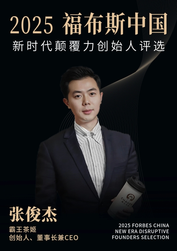 活动 | 在变革深处，看见未来：2025福布斯中国新时代颠覆力创始人评选结果正式发布 