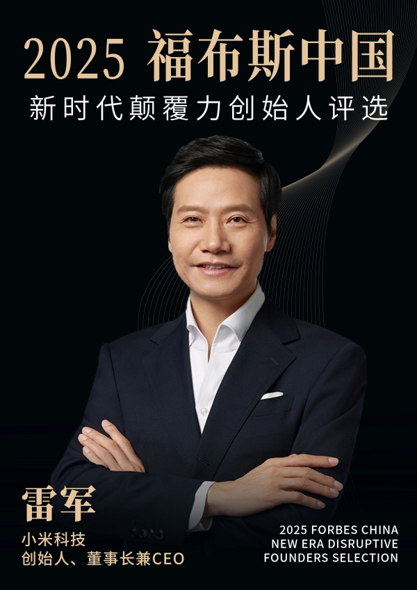 活动 | 在变革深处，看见未来：2025福布斯中国新时代颠覆力创始人评选结果正式发布 