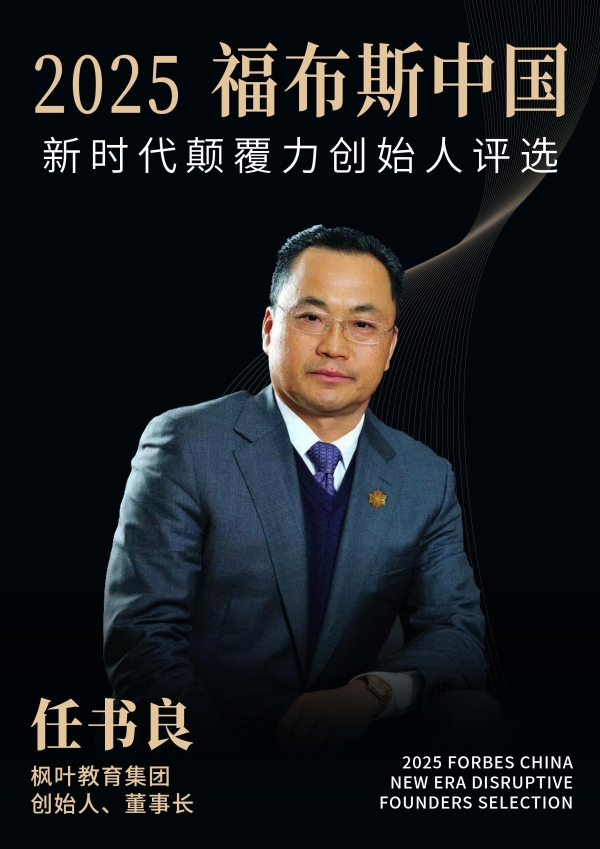 活动 | 在变革深处，看见未来：2025福布斯中国新时代颠覆力创始人评选结果正式发布 
