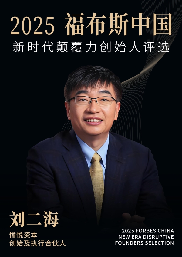 活动 | 在变革深处，看见未来：2025福布斯中国新时代颠覆力创始人评选结果正式发布 