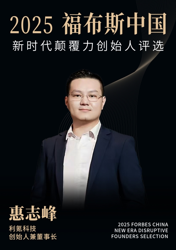 活动 | 在变革深处，看见未来：2025福布斯中国新时代颠覆力创始人评选结果正式发布 