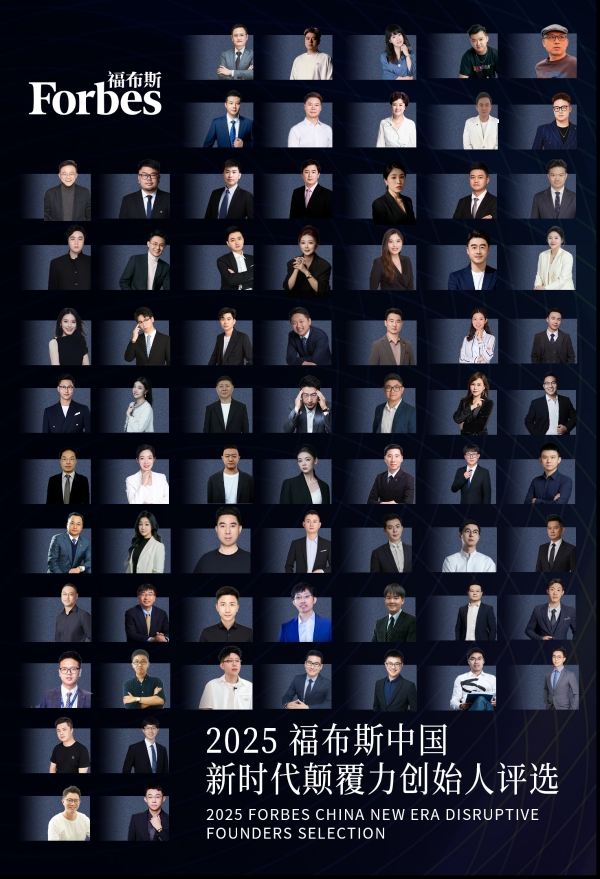 活动 | 在变革深处，看见未来：2025福布斯中国新时代颠覆力创始人评选结果正式发布 