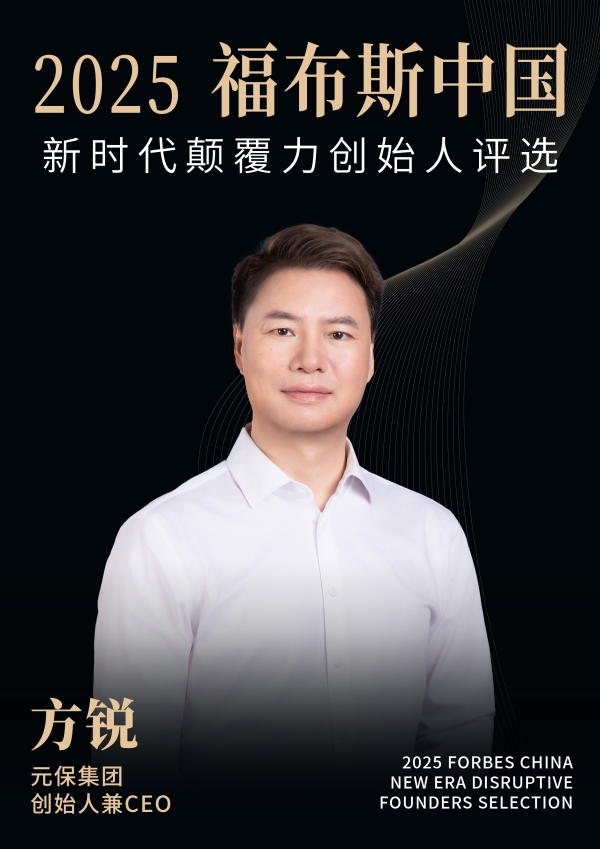 活动 | 在变革深处，看见未来：2025福布斯中国新时代颠覆力创始人评选结果正式发布 