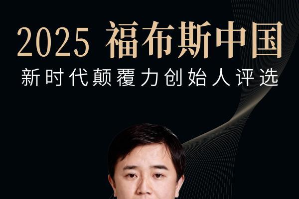 活动 | 在变革深处，看见未来：2025福布斯中国新时代颠覆力创始人评选结果正式发布 