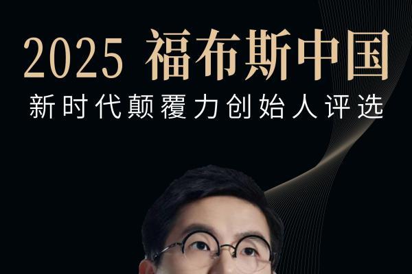 活动 | 在变革深处，看见未来：2025福布斯中国新时代颠覆力创始人评选结果正式发布 