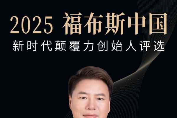 活动 | 在变革深处，看见未来：2025福布斯中国新时代颠覆力创始人评选结果正式发布 